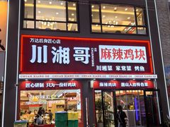 -川湘哥麻辣鸡块(万达店)