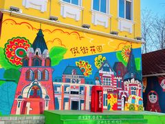 -俄罗斯风情街