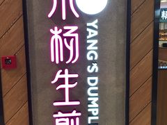 -小杨生煎(成山巴黎春天店)