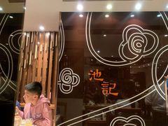 -池记(尖沙咀店)