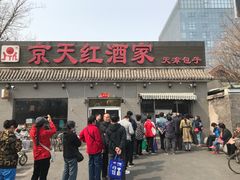 门面-京天红酒家(虎坊路店)