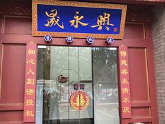 门面-晟永興烤鸭店(五道口店)