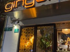 -Ginger(兴国路店)