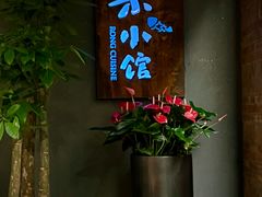 -荣小馆(杭州大厦店)