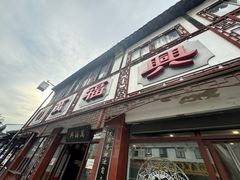 -万福兴(东中市店)