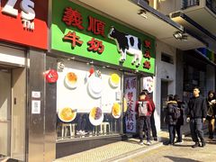 -义顺牛奶公司(新马路老店)