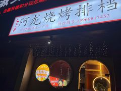 -阿龙烧烤(广达路店)