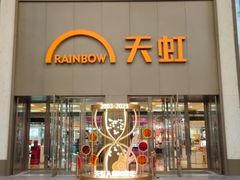 -厦门大西洋天虹百货商场