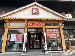 门面-红沃烤肉(家乐福2部店)