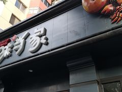 门面-海味当家·蒸锅海鲜(中山广场创始店)