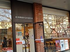 门面-味多美蛋糕(灯市口店)