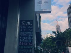 -愉市 Hippy Market(香榭里花园店)