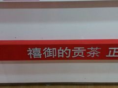-禧御贡茶·百分之两百柠檬茶(河沙店)