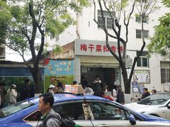-梅干菜扣肉饼(钱局店)