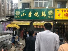 门面-小李烧鸡(西北角总店)