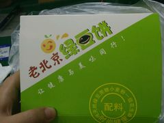 -老北京绿豆饼(解放路店)