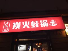 -巴四老城区炭火蛙锅(张江店)