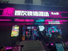 -燥次·烧烤酒场(万象城店)