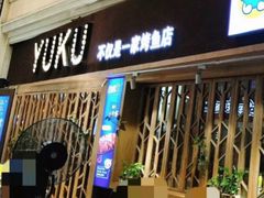 -鱼库·不仅是一家烤鱼店(车公庙店)