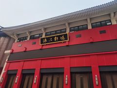-成都市川剧院·《川剧秀·传奇变脸》·锦江剧场
