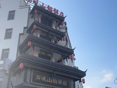 -高晓山馅饼店(牛庄百年店)
