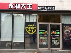 门面-永和大王(万顺路店)
