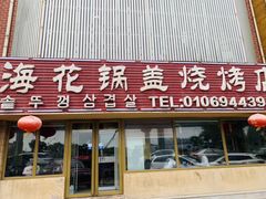 门面-海花锅盖烧烤店(怡馨家园店)