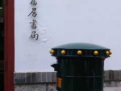 -老舍旧居