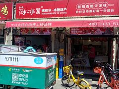 -冰冰酱老味刨冰绵绵冰(中山路总店)