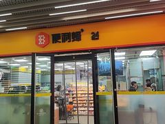-便利蜂(合生汇2店)