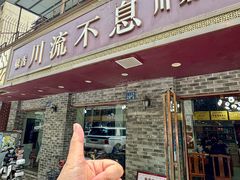 -椒香川流不息川菜馆(二七北路店)
