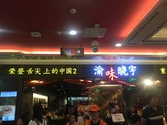 门面-晓宇重庆火锅(赛格国际购物中心店)