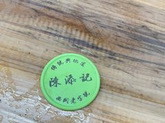 -陳添記·祖傳爽鱼皮(十五甫三巷店)