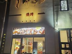 -柳叶刀烧烤(北大清华店)