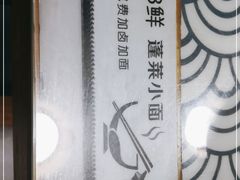 -鲁毓鲜蓬莱小面(黄山路店)