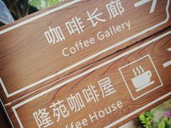 -兴隆隆苑咖啡庄园