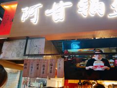 门面-阿甘锅盔(中关村食宝街店)