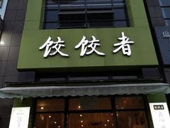 门面-东北饭店·饺饺者( 学府壹号店)