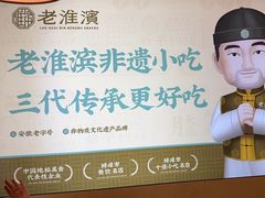 -老淮滨-蚌埠非遗小吃(淮河路店)