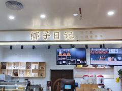 -椰子日记(世欧广场店)