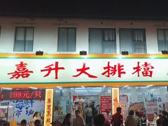 -嘉升大排档(番禺总店)