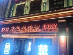 -草包包子铺1937(普利街店)
