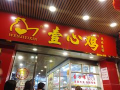 门面-文记壹心鸡(宝华路店)