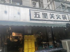 -五里关火锅(牛市口店)