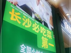 门面-费大厨辣椒炒肉(万家丽一店)