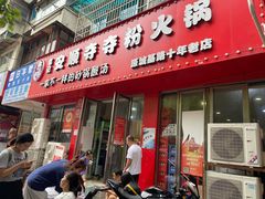 -笔记安顺夺夺粉火锅