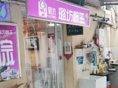 -璐坊粽王(复兴中路店)