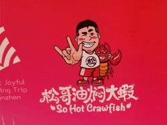 -松哥油焖大虾(皇岗一店)