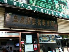 门面-清真盛志望麻酱酿皮·非遗老字号