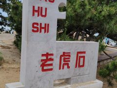 -老虎石海上公园